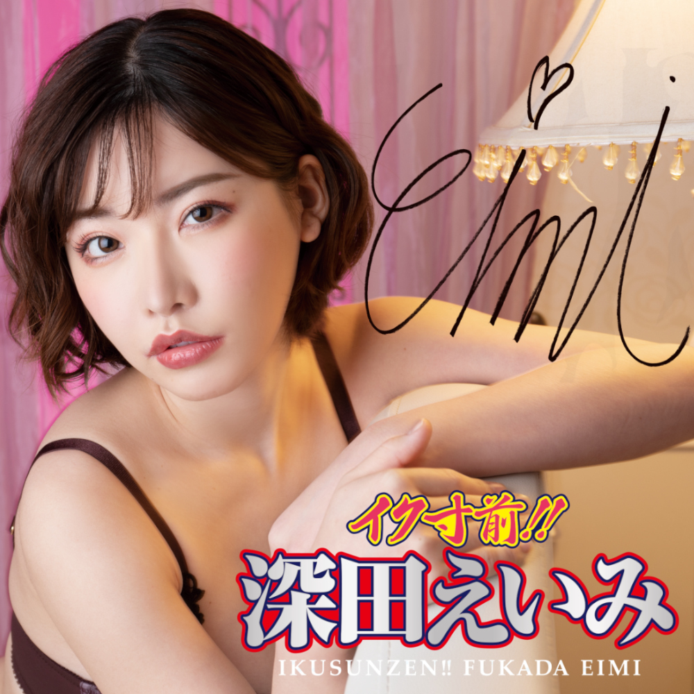 イク寸前!! 深田えいみ