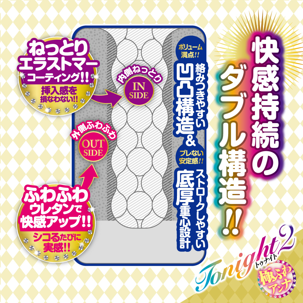 トゥナイト2　極ふわアンナ