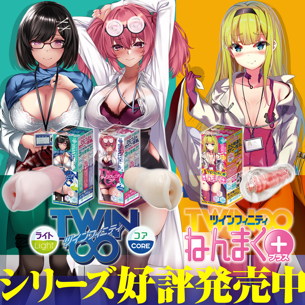 ツインフィニティ　もちんくろす