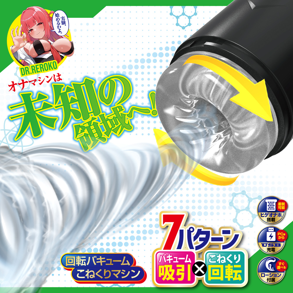 こねくり吸引 Dr.レロ子の実験室