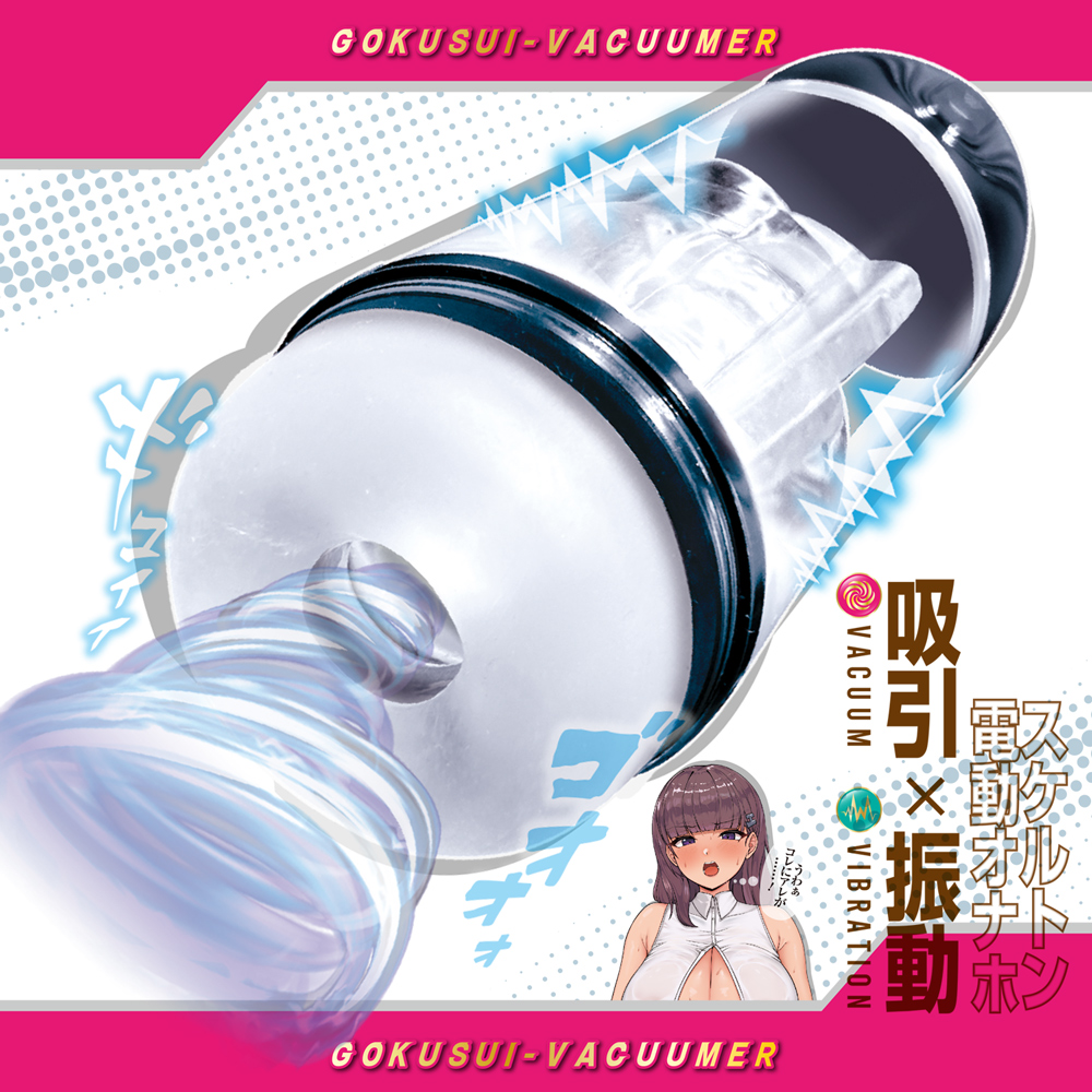 ゴク吸バキューマー