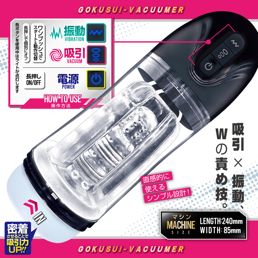 ゴク吸バキューマー