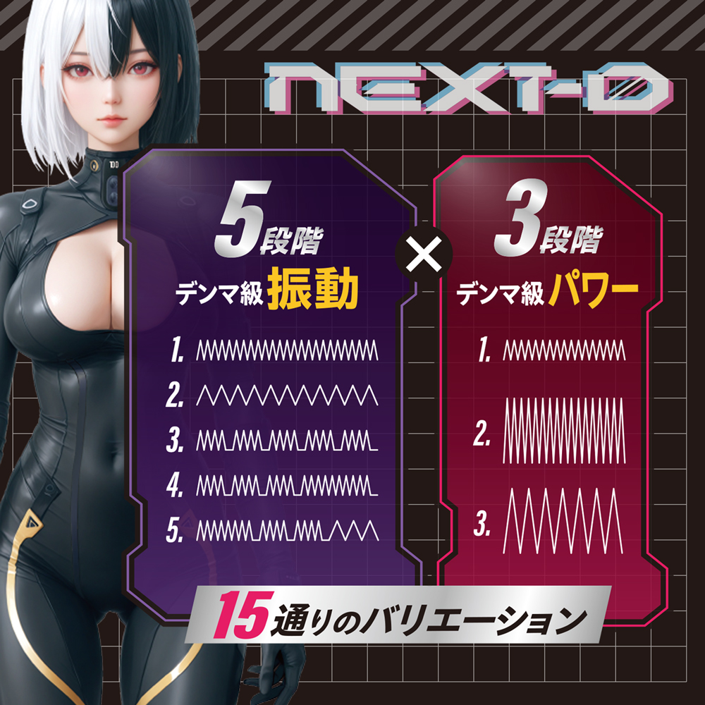 激震覚醒 NEXT-D（ネクストディー）