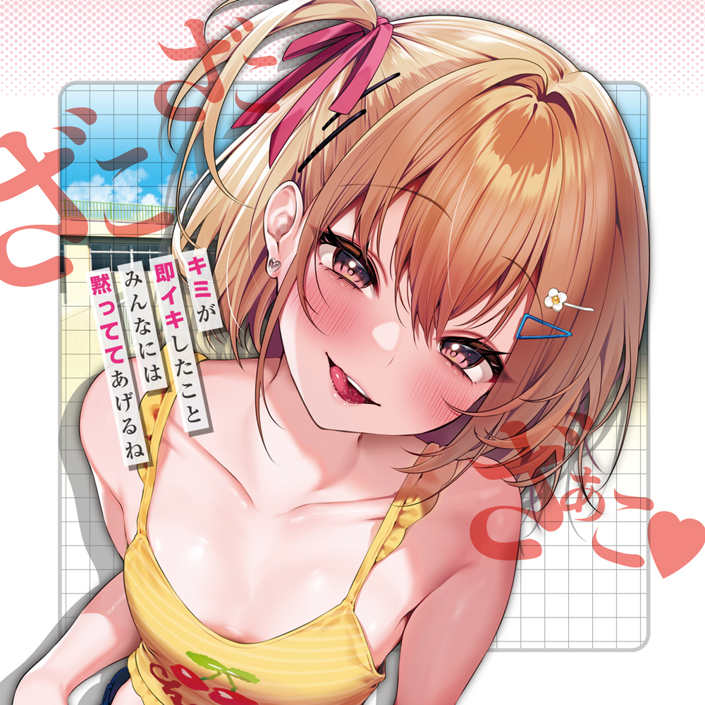 ナマイキ!とろつく肉穴