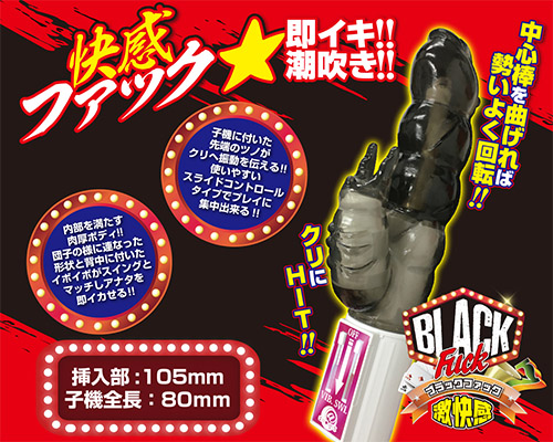 ブラックファック