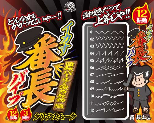 イカす！番長バイブ　スモーク