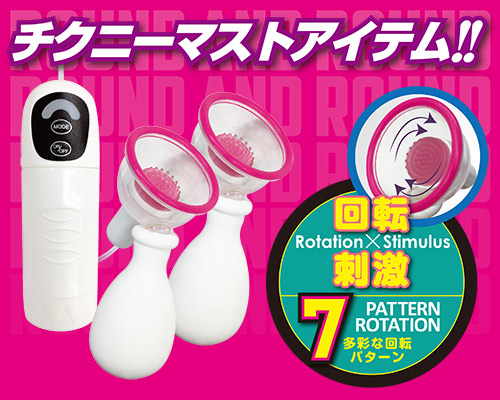 くるくるチクビティ