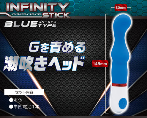 インフィニティスティック　ブルータイプ