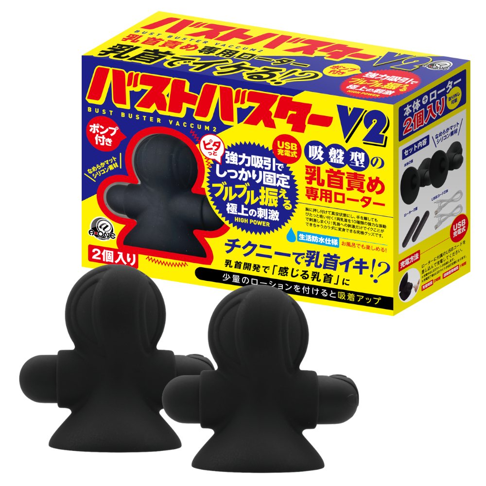 バストバスターV2