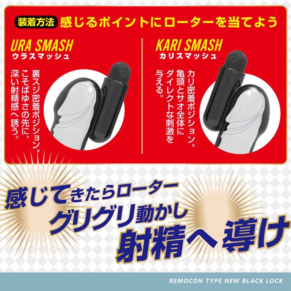 ブラックロック　リモートスマッシュ