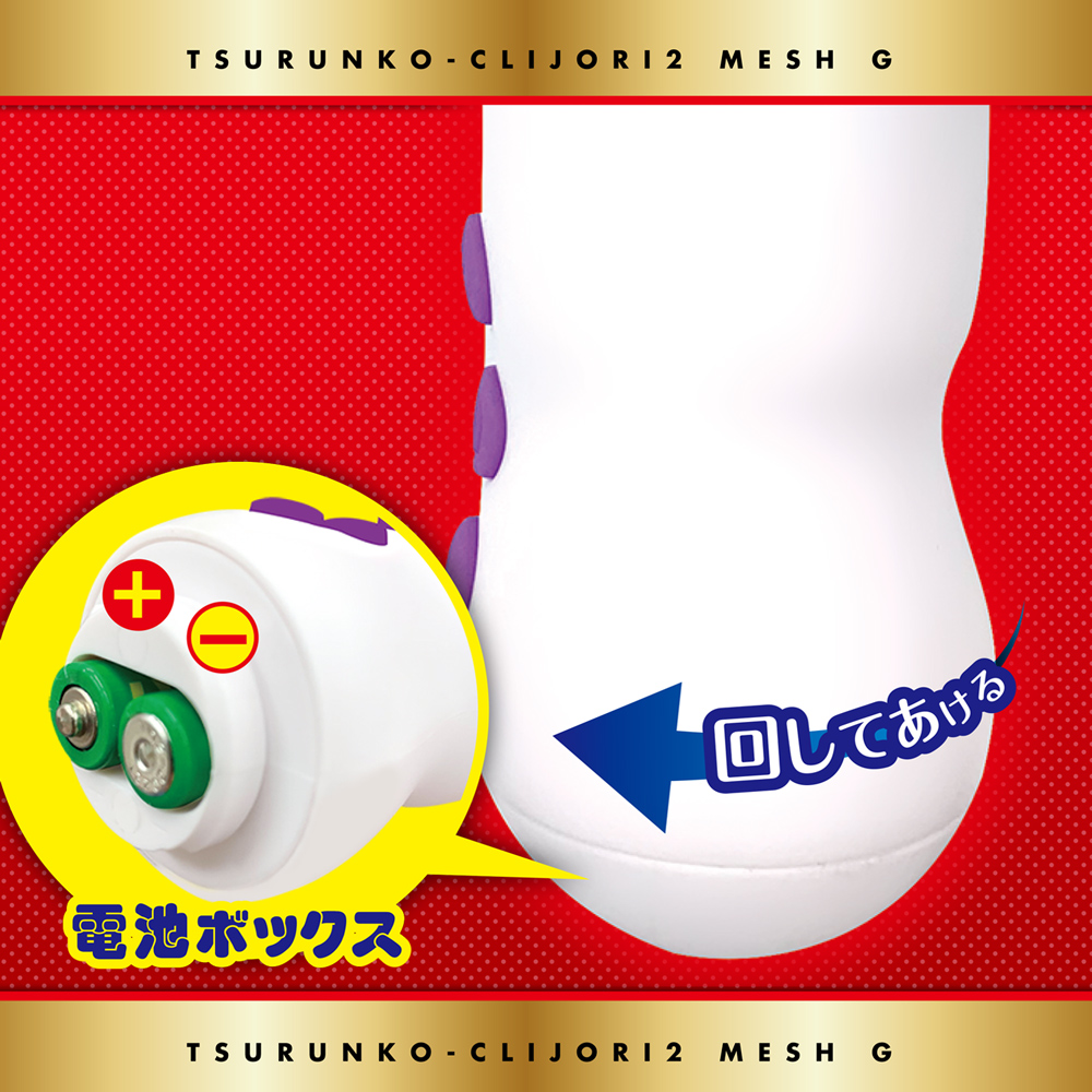 つるんこクリじょり2メッシュG