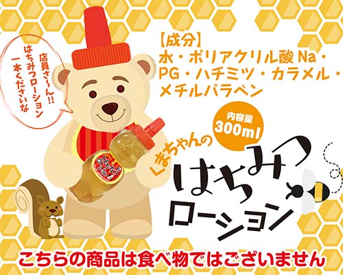 くまちゃんのはちみつローション
