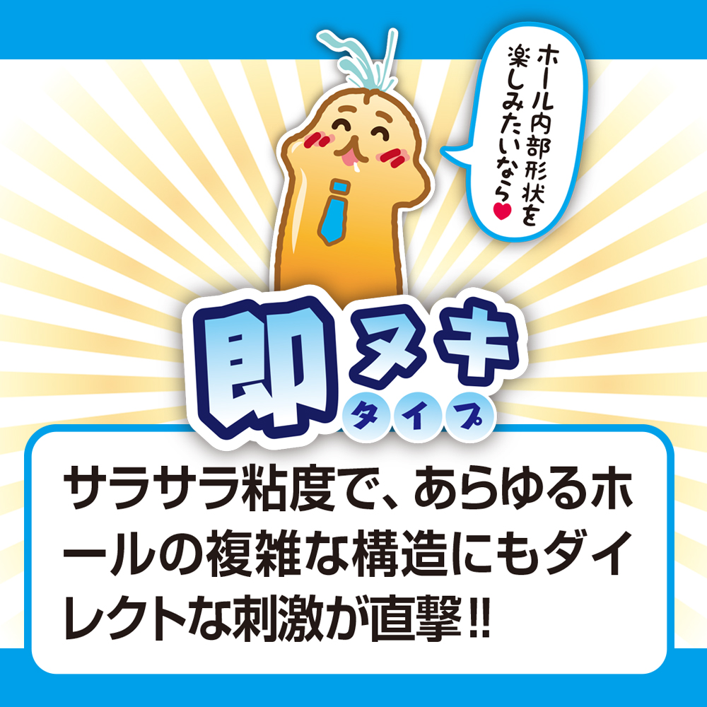 洗い不要　オナホ用ローション　即ヌキタイプ