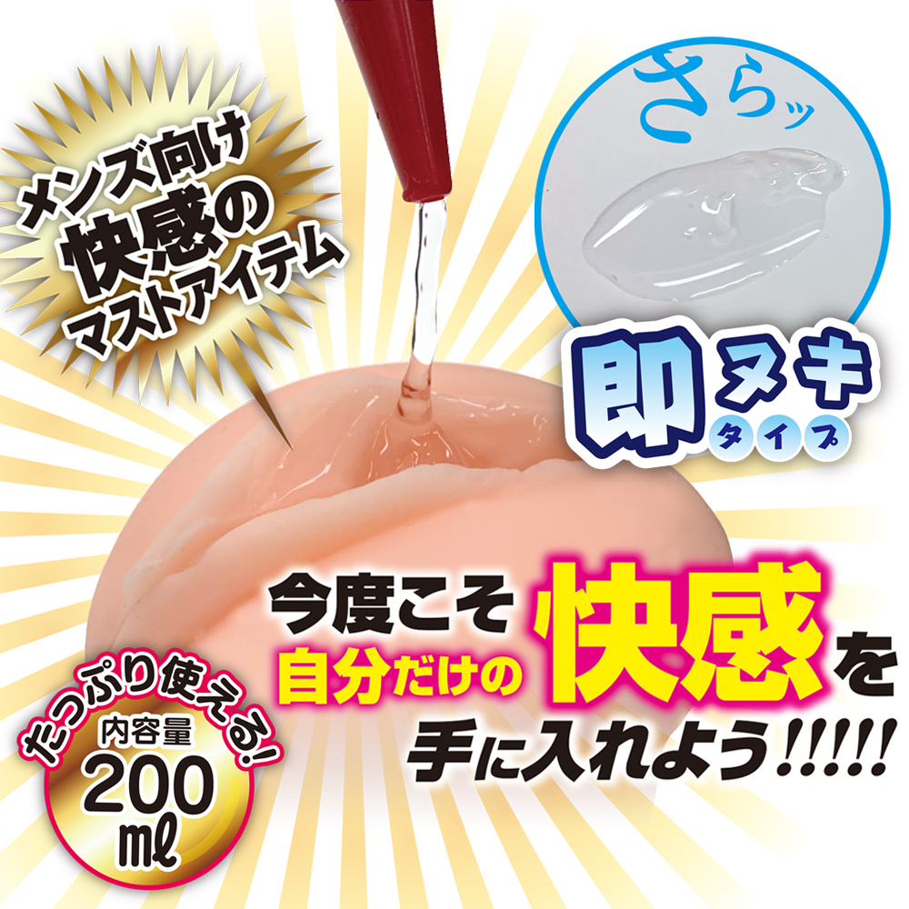 洗い不要　オナホ用ローション　即ヌキタイプ