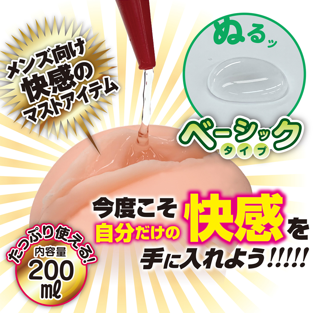 洗い不要　オナホ用ローション　ベーシックタイプ