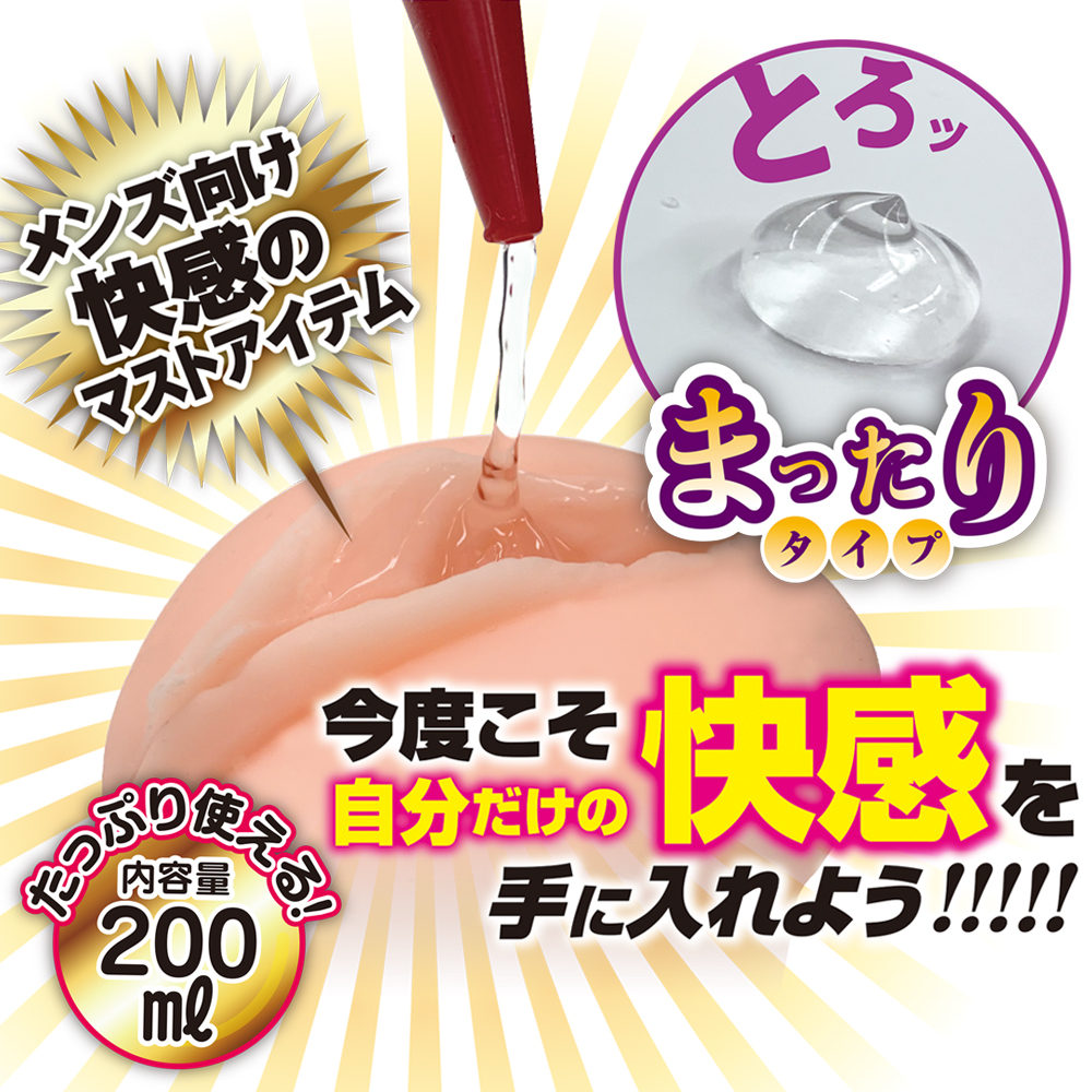 洗い不要　オナホ用ローション　まったりタイプ