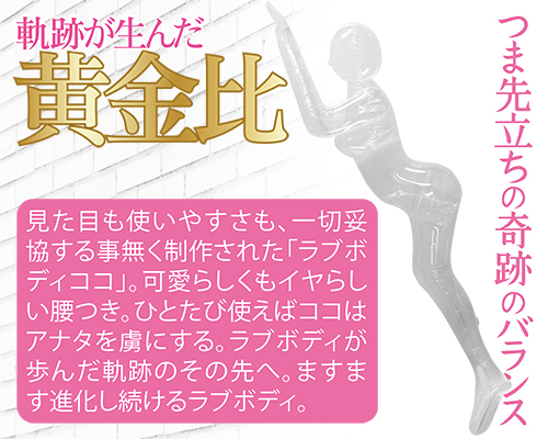 LOVE BODY COCO（ラブボディ ココ）
