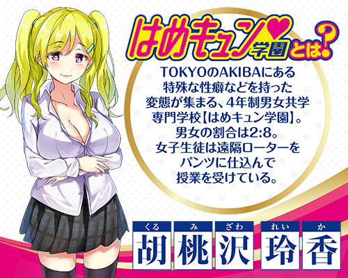 はめキュン♥学園　レイカ