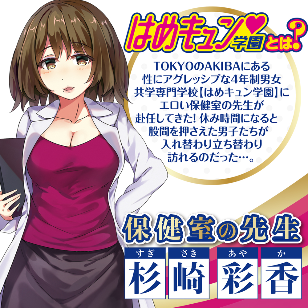 はめキュン♥学園　アヤカ