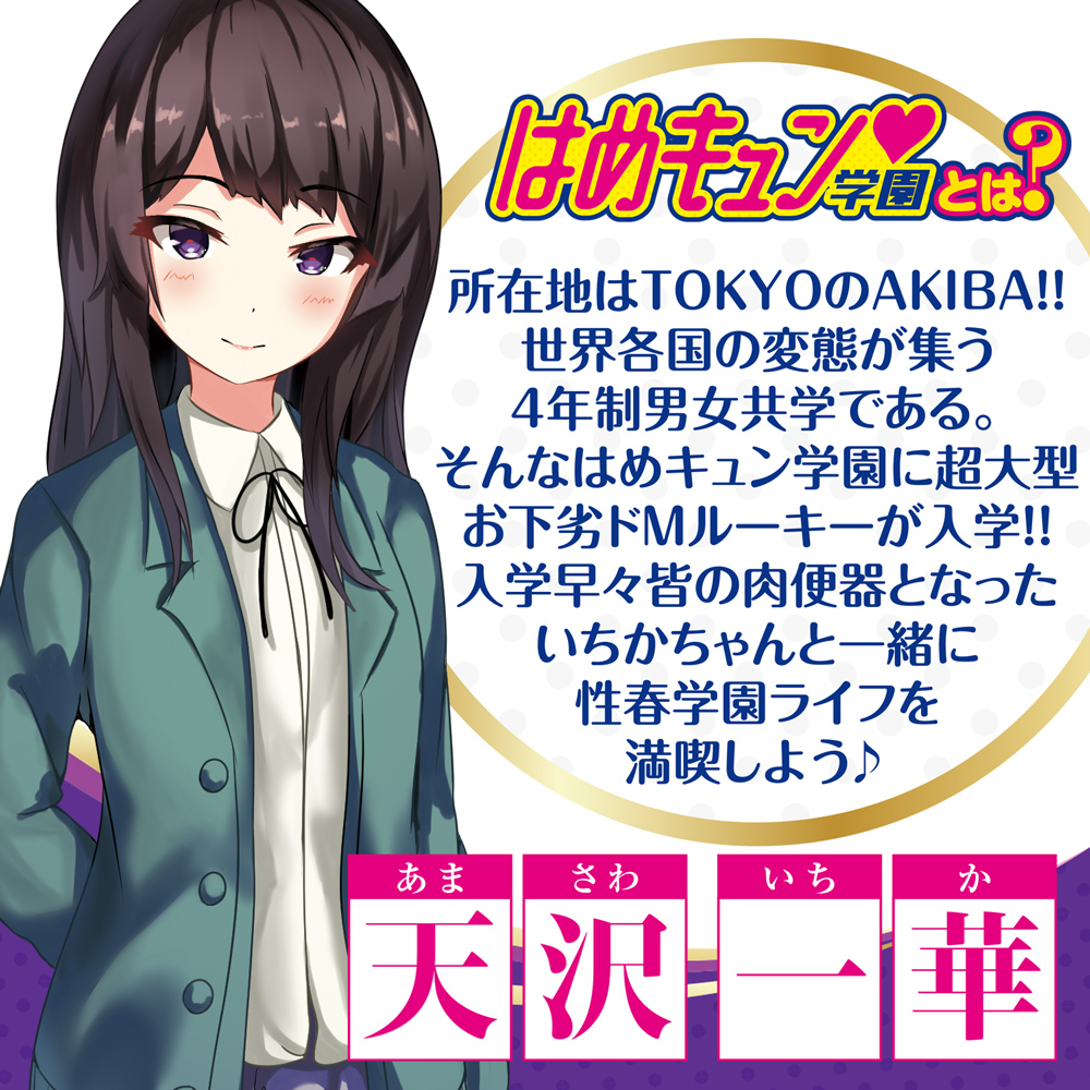 はめキュン♥学園　イチカ