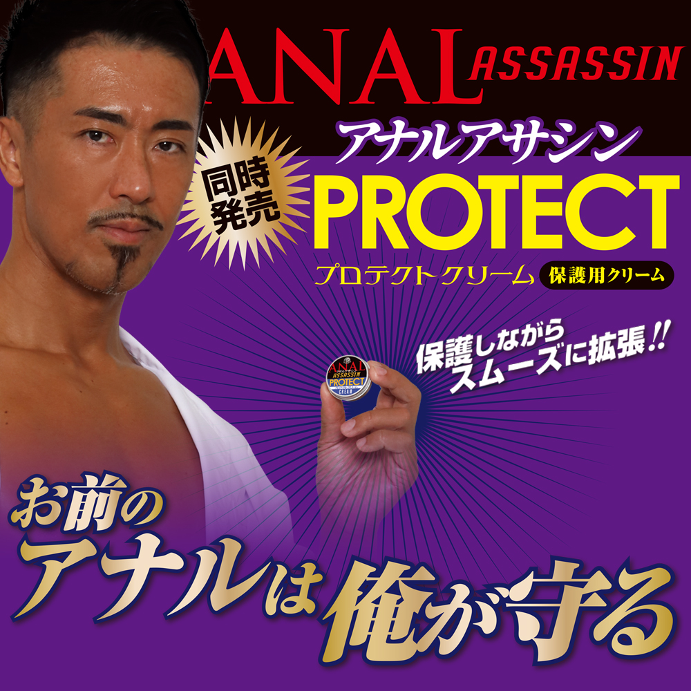 アナルアサシン　ウエポンクリーム