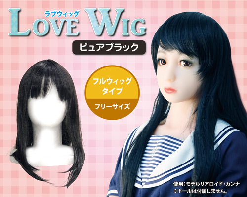 ラブウィッグ　ピュアブラック