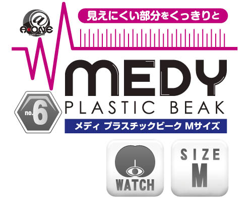 MEDY[メディ] no.6 プラスチックビーク Mサイズ