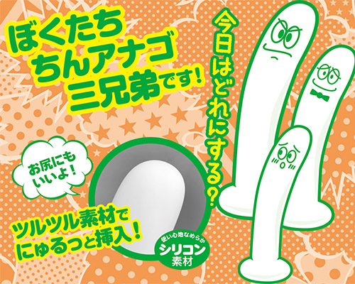 ちんアナゴ　次男