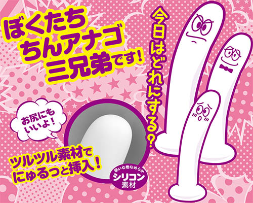 ちんアナゴ　三男
