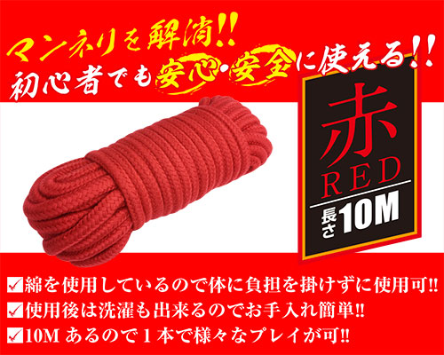 簡単拘束ロープ　赤