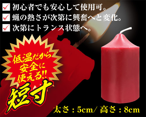 低温ロウソク　短寸