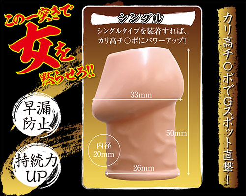 G責めカリキャップ　シングル