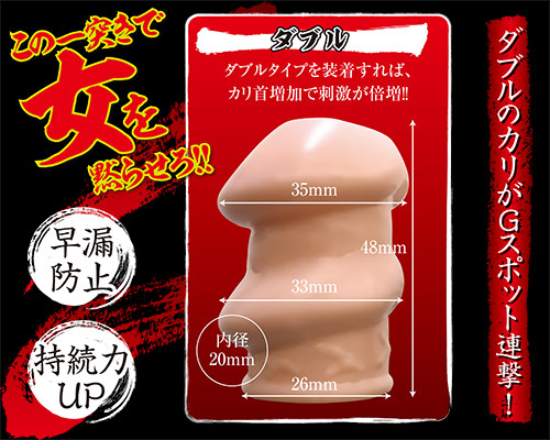 G責めカリキャップ　ダブル