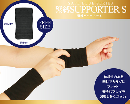 セーフブルー　緊縛サポーターS