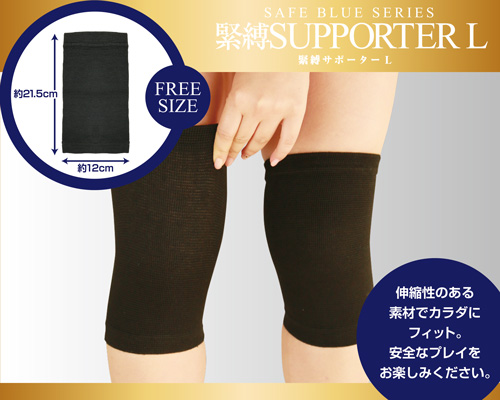セーフブルー　緊縛サポーターL
