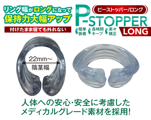 Pストッパー　ロング　S