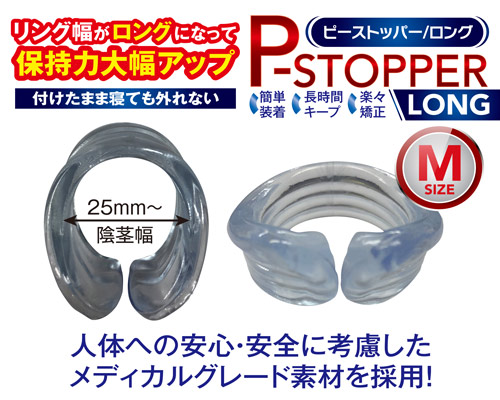 Pストッパー　ロング　M