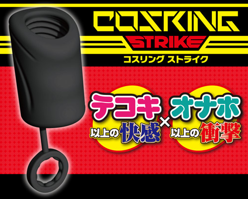 コスリング　ストライク