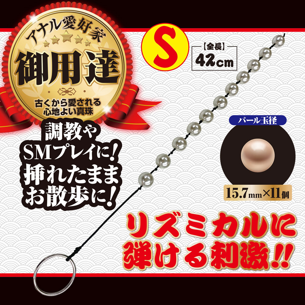 元祖アナルパール S