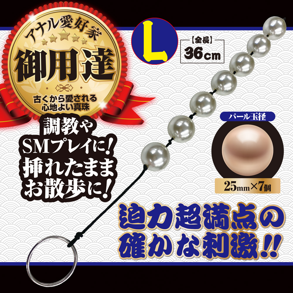 元祖アナルパール L
