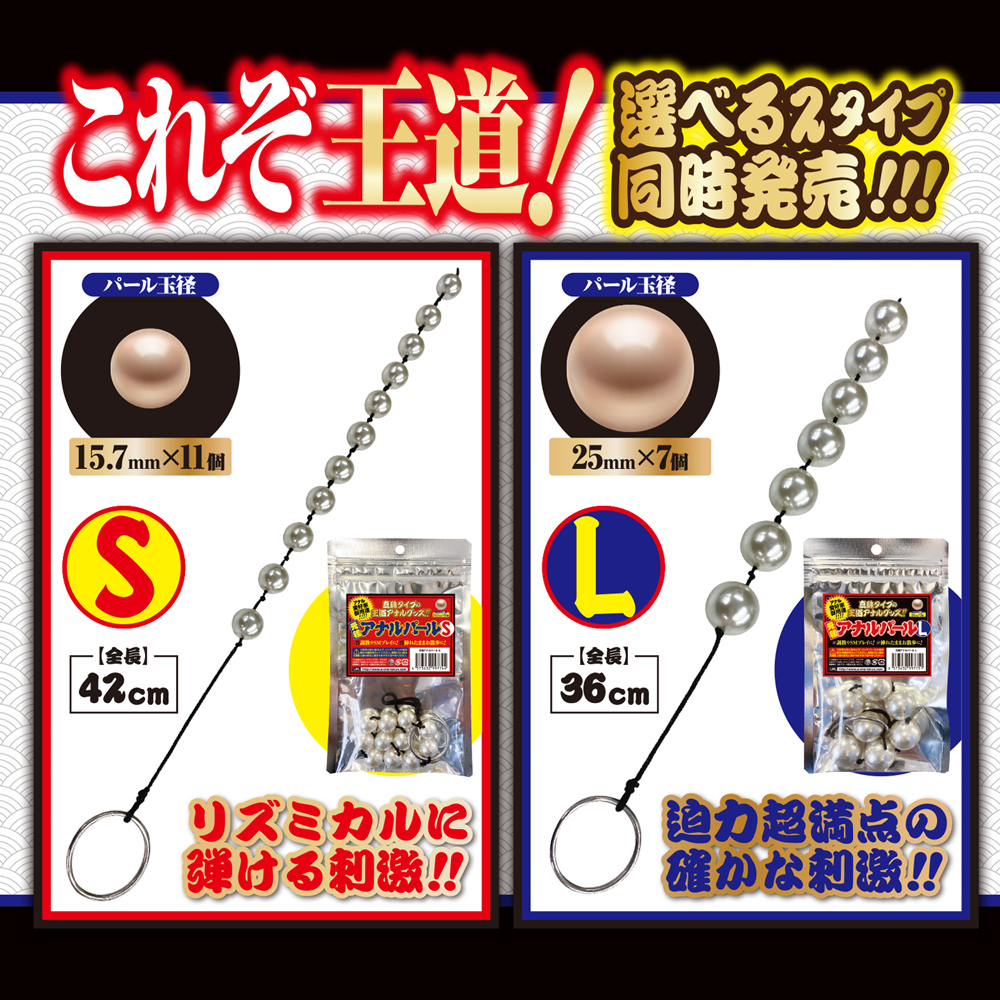 元祖アナルパール L