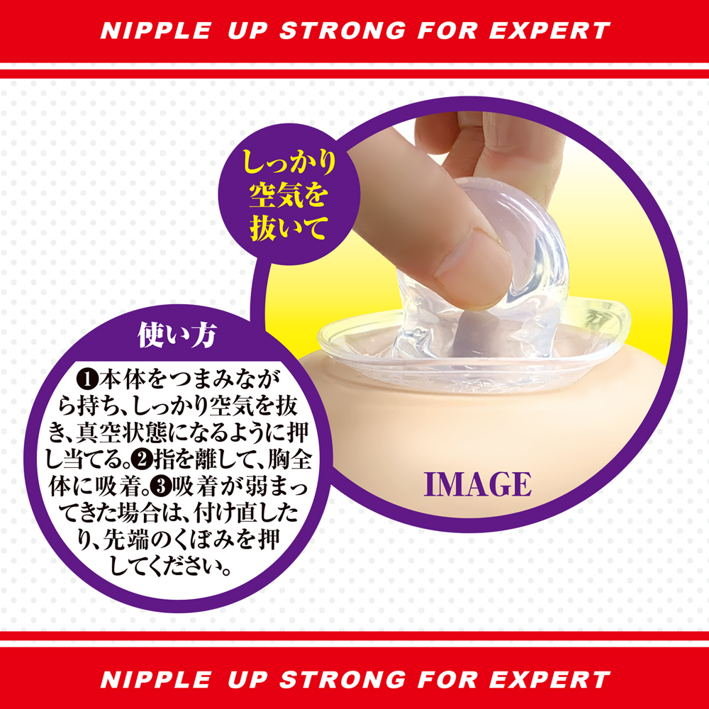 ニップルアップ！ストロングforエキスパート
