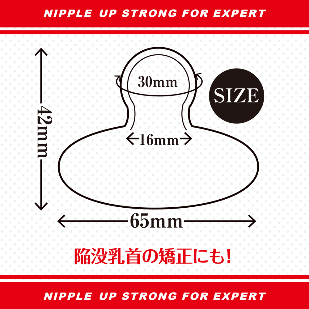 ニップルアップ！ストロングforエキスパート