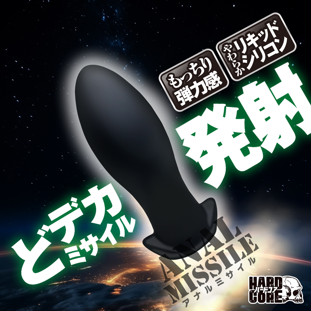 アナルミサイル M