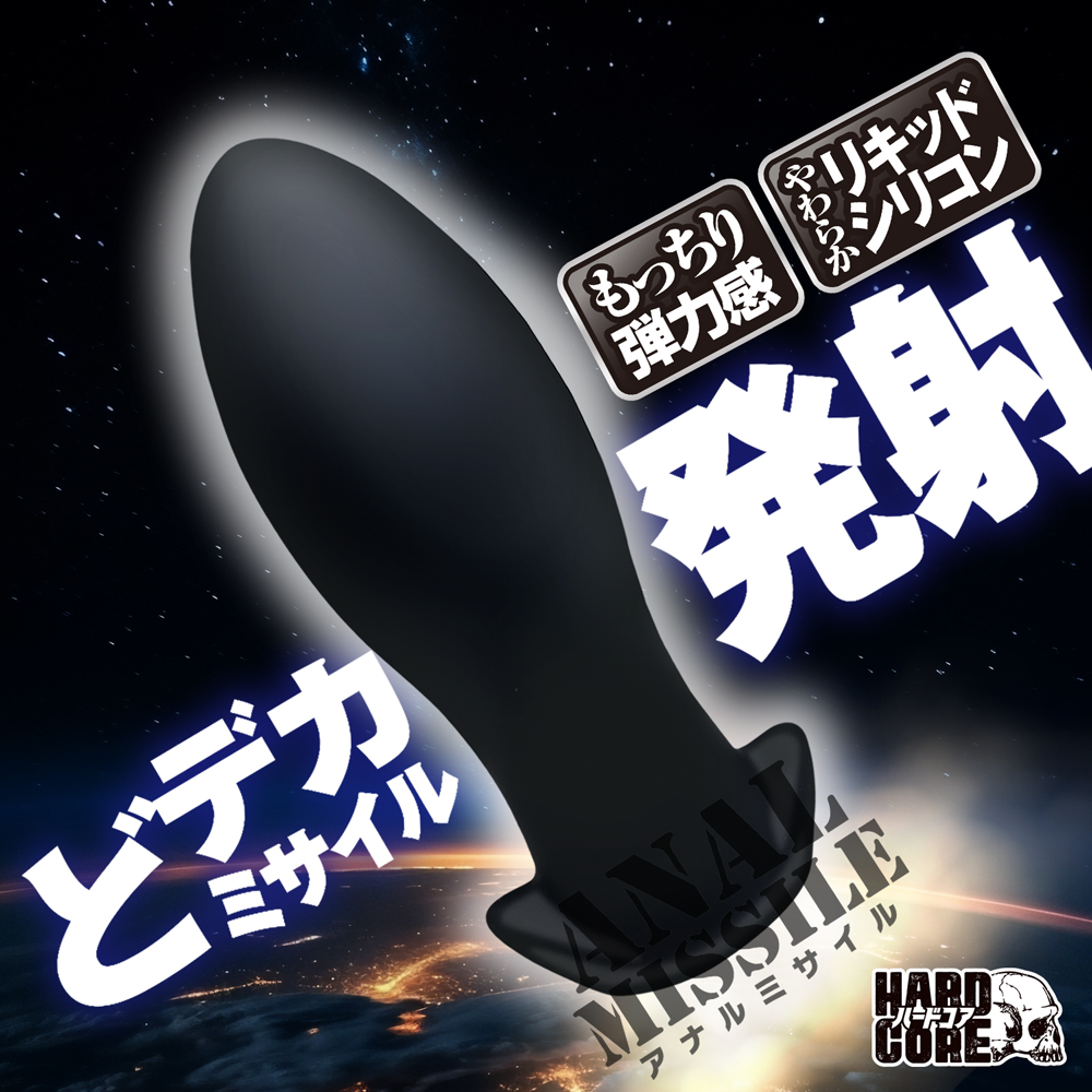 アナルミサイル L