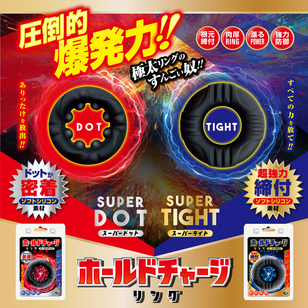 ホールドチャージリング スーパードット