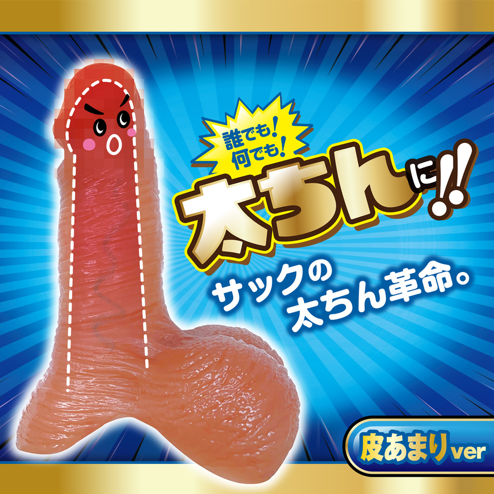 リアルちんサック 皮あまりver.