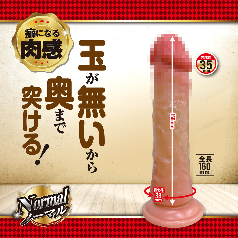 リアル！生ペニ ストレート ノーマル