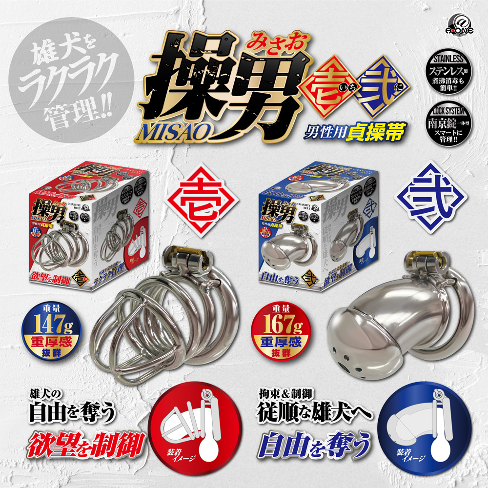 操男（みさお） 弐