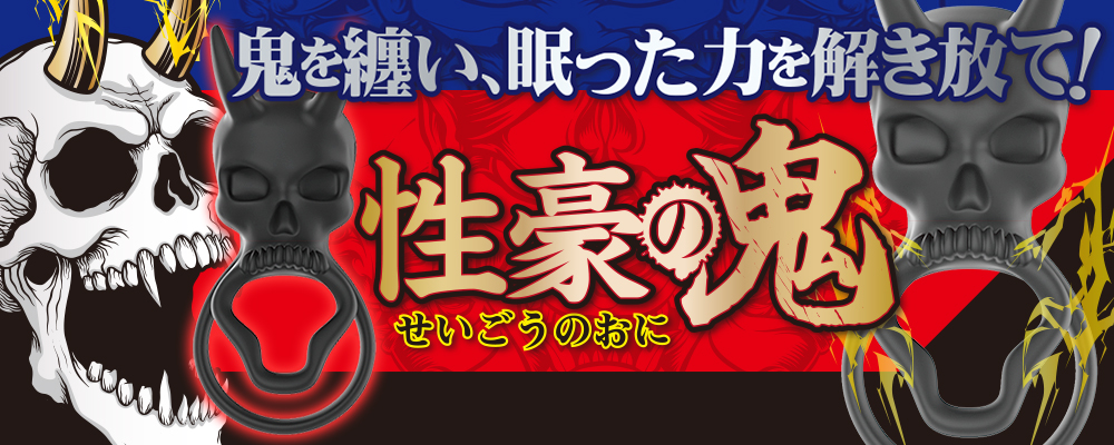 性豪の鬼